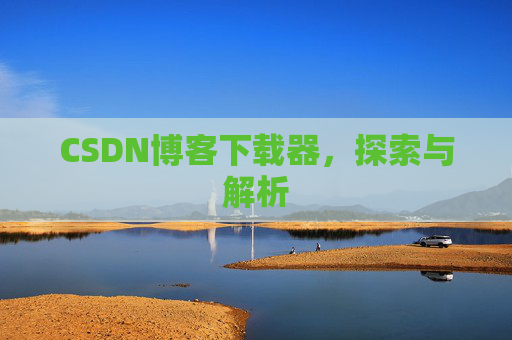 CSDN博客下载器，探索与解析
